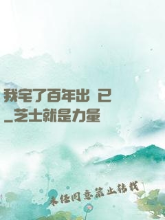我宅了百年出門已無敵