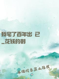 我宅了百年出門已無敵