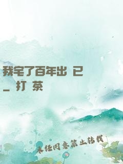 我宅了百年出門已無敵