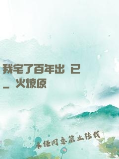 我宅了百年出門已無敵