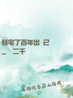 我宅了百年出門已無敵