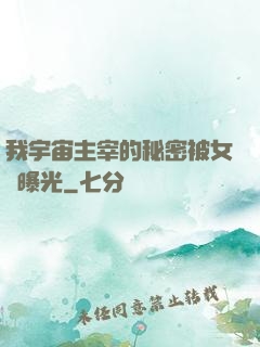 我宇宙主宰的秘密被女兒曝光