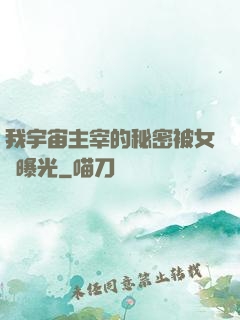 我宇宙主宰的秘密被女兒曝光
