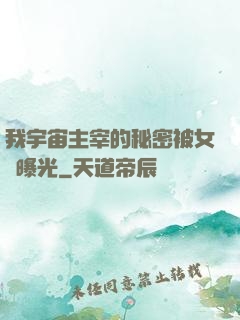 我宇宙主宰的秘密被女兒曝光