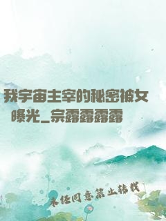 我宇宙主宰的秘密被女兒曝光