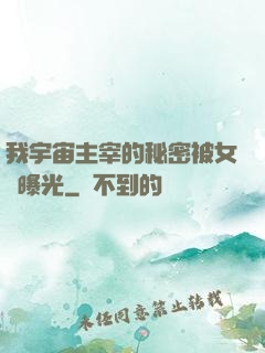 我宇宙主宰的秘密被女兒曝光