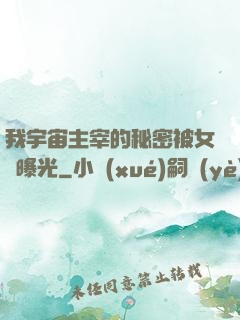 我宇宙主宰的秘密被女兒曝光