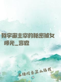 我宇宙主宰的秘密被女兒曝光