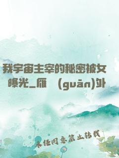 我宇宙主宰的秘密被女兒曝光