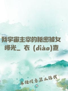 我宇宙主宰的秘密被女兒曝光
