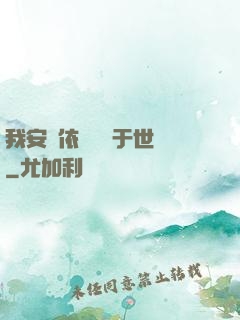 我安瀾依舊無敵于世間