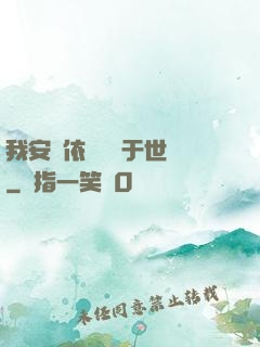 我安瀾依舊無敵于世間