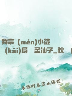 我宗門(mén)小徒開(kāi)局懟懟圣仙子
