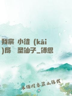 我宗門小徒開(kāi)局懟懟圣仙子