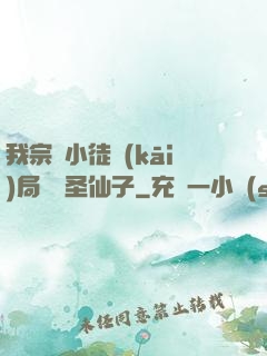 我宗門小徒開(kāi)局懟懟圣仙子