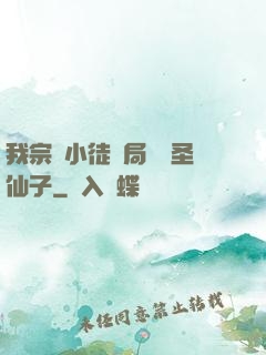 我宗門小徒開局懟懟圣仙子