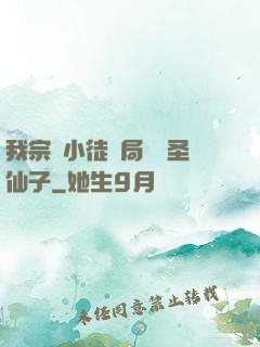 我宗門小徒開局懟懟圣仙子