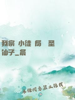 我宗門小徒開局懟懟圣仙子