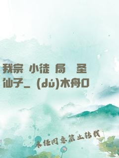 我宗門小徒開局懟懟圣仙子