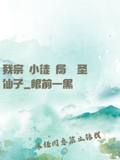 我宗門小徒開局懟懟圣仙子