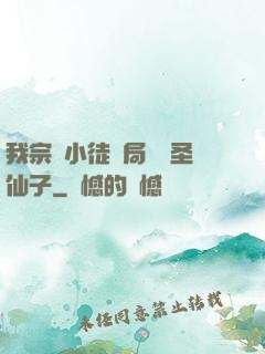 我宗門小徒開局懟懟圣仙子