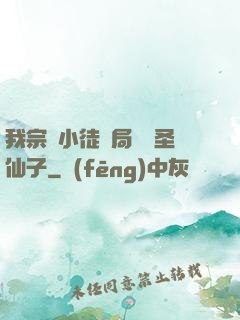 我宗門小徒開局懟懟圣仙子
