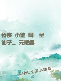 我宗門小徒開局懟懟圣仙子