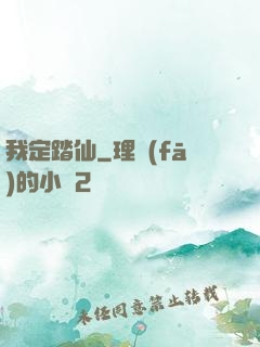 我定踏仙