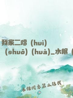 我家二哈會(huì)說(shuō)話(huà)