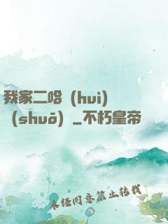 我家二哈會(huì)說(shuō)話