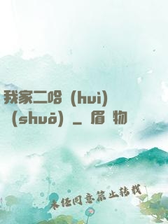 我家二哈會(huì)說(shuō)話