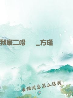 我家二哈會說話