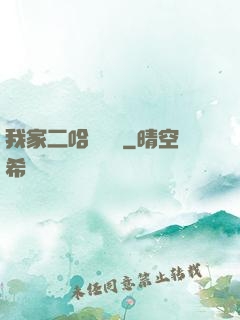 我家二哈會說話
