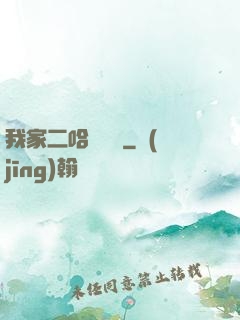 我家二哈會說話