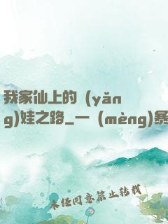我家仙上的養(yǎng)娃之路