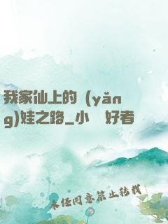 我家仙上的養(yǎng)娃之路