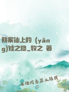 我家仙上的養(yǎng)娃之路
