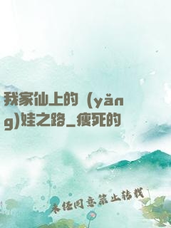 我家仙上的養(yǎng)娃之路
