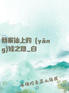 我家仙上的養(yǎng)娃之路