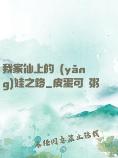 我家仙上的養(yǎng)娃之路
