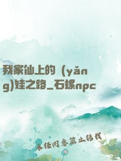 我家仙上的養(yǎng)娃之路