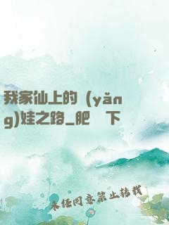 我家仙上的養(yǎng)娃之路