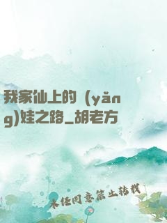 我家仙上的養(yǎng)娃之路