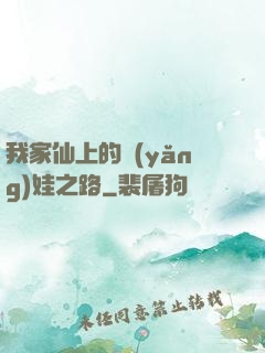 我家仙上的養(yǎng)娃之路