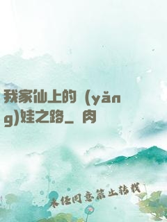 我家仙上的養(yǎng)娃之路