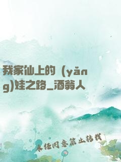 我家仙上的養(yǎng)娃之路
