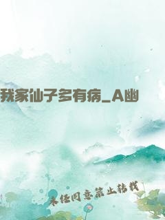 我家仙子多有病