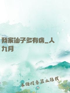 我家仙子多有病