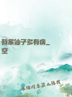 我家仙子多有病