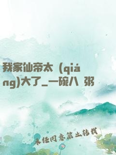 我家仙帝太強(qiáng)大了